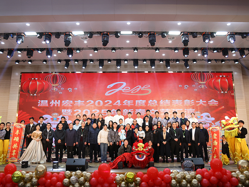 溫州宏豐2024年度總結(jié)表彰大會暨2025年新春文藝匯演圓滿舉行